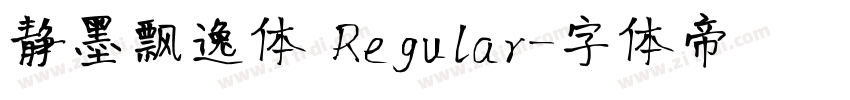 静墨飘逸体 Regular字体转换